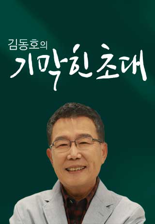 김동호의 기막힌 초대