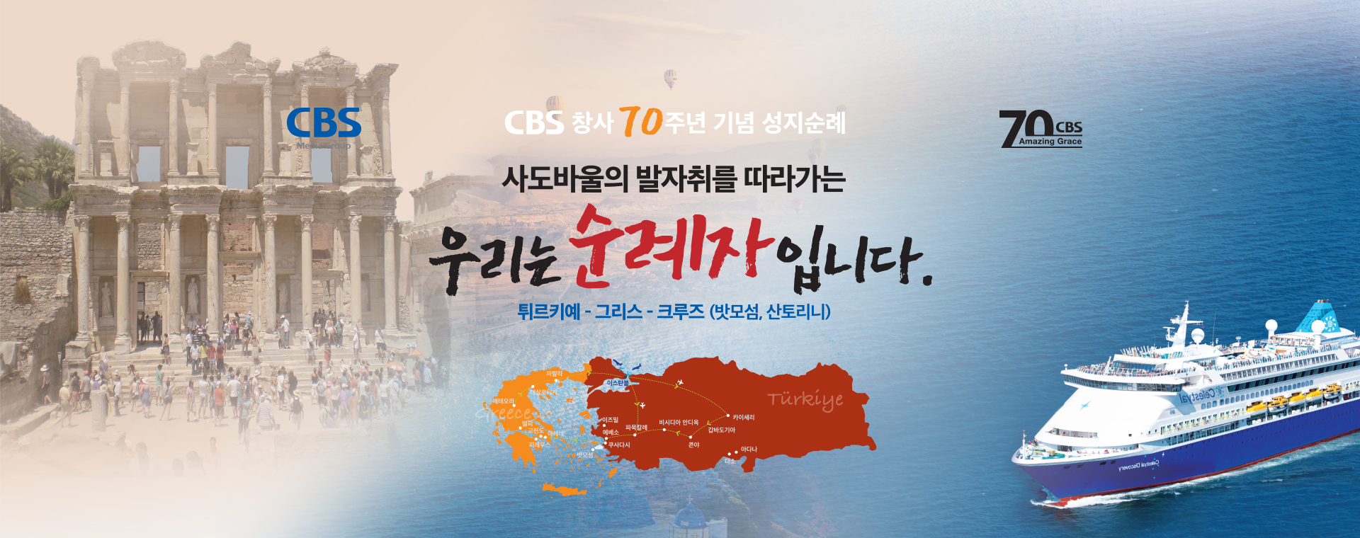 CBS 70주년 성지순례