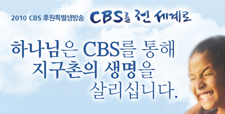 전세계로 CBS보내기