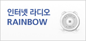 인터넷 라디오 RAINBOW