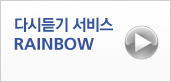 다시듣기 서비스 RAINBOW