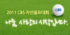 2011 CBS자선골프대회