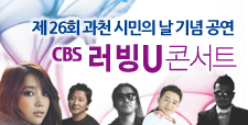 CBS 러빙U콘서트