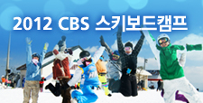 2012 CBS스키보드 캠프