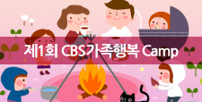 제1회 CBS가족행복 Camp