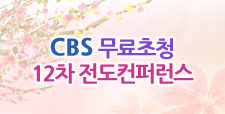 CBS 무료초청 12차 전도컨퍼런스