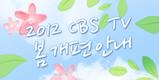 2012 CBS TV 봄 개편 안내