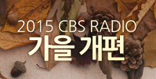 2015 CBS RADIO 가을 개편 안내