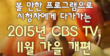 2015 CBS TV 가을개편