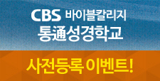 CBS 바이블 칼리지