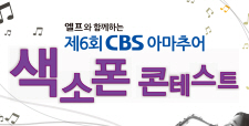 엘프와 함께하는 제6회 CBS 아마추어 색소폰 콘테스트