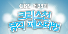 CBS 제 28회 크리스천 뮤직페스티벌