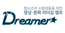 영상,문화 리더십 캠프 Dreamer★