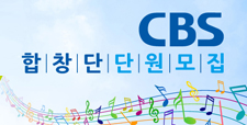 CBS 합창단 단원모집