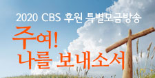 2020 CBS 후원 특별모금방송 