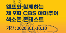 엘프와 함께하는 제9회 CBS 아마추어 색소폰 콘테스트