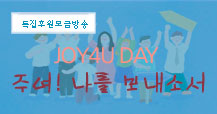 후원특집 JOY4U DAY