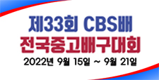 제 33회 CBS배 전국중고배구대회