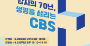 2024 CBS 특별선교방송 감사의 70년, 생명을 살리는 CBS