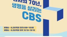 2024 CBS 특별선교방송 감사의 70년, 생명을 살리는 CBS