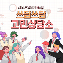 쓰담쓰담 고민상담소