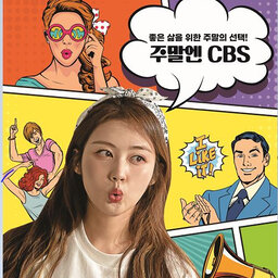 주말엔CBS