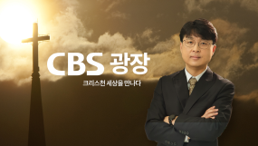 CBS광장