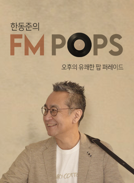 한동준의 FM POPS