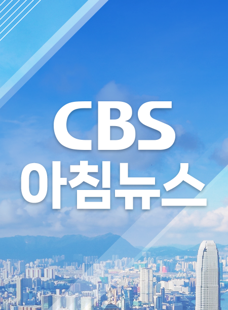 CBS 아침뉴스