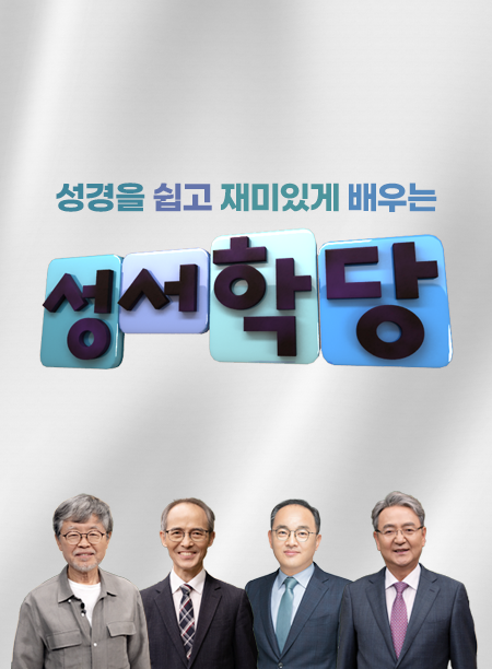 CBS 성서학당