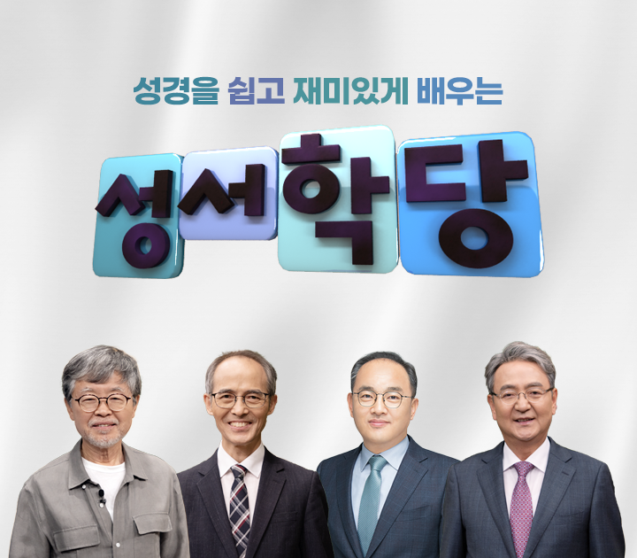 CBS 성서학당